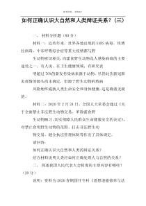 如何正确认识大自然和人类辩证关系？(三)