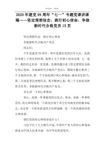 2022年建党99周年“七一”专题党课讲课稿——坚定理想信念，践行初心使命，争做新时代合格党员15页