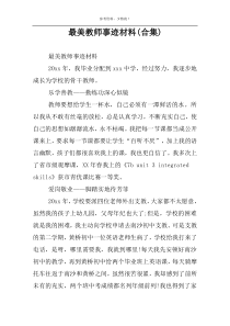 最美教师事迹材料(合集)