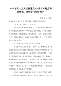 2022年七一党员庆祝建党99周年专题党课讲课稿、党课学习总结例子