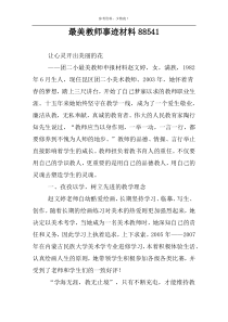 最美教师事迹材料88541