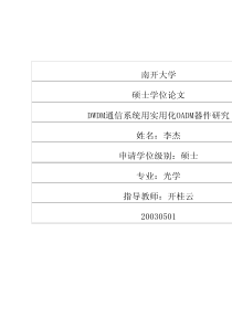 DWDM通信系统用实用化OADM器件研究