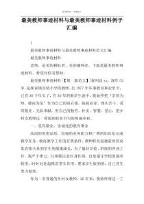 最美教师事迹材料与最美教师事迹材料例子汇编