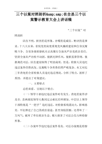 三个以案对照剖析&amp;在全县三个以案警示教育大会上讲话稿