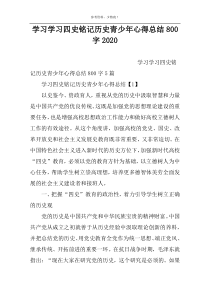 学习学习四史铭记历史青少年心得总结800字2022