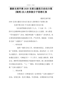 最新支部开展2022支部主题党日活动方案(案例)及入党积极分子思想汇报