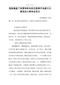 借条掩盖下贪婪和斩向拆迁款黑手电教片以案促改心得体会范文