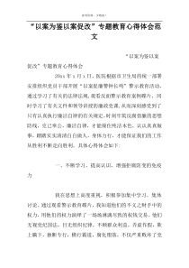 “以案为鉴以案促改”专题教育心得体会范文