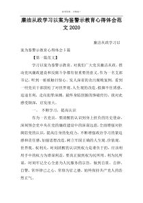 廉洁从政学习以案为鉴警示教育心得体会范文2022