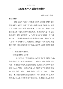 以案促改个人剖析全新材料