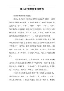 作风纪律整顿整改措施