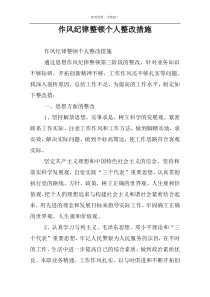 作风纪律整顿个人整改措施