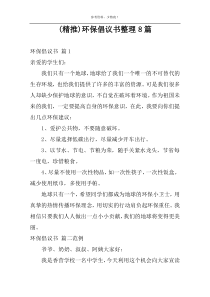 (精推)环保倡议书整理8篇