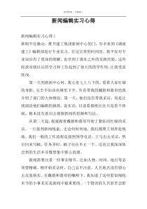 新闻编辑实习心得