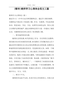 (精华)教师学习心得体会范文三篇