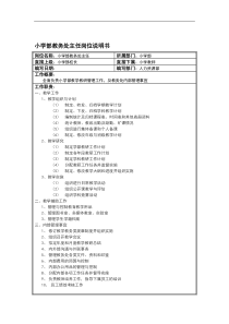 小学部教务处主任岗位说明书