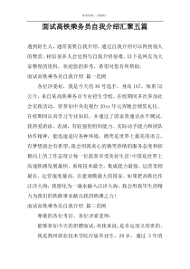 面试高铁乘务员自我介绍汇聚五篇