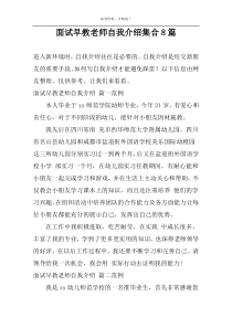 面试早教老师自我介绍集合8篇