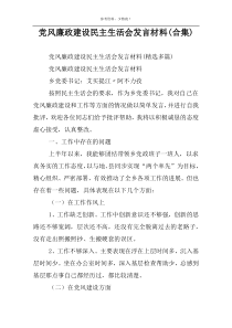 党风廉政建设民主生活会发言材料(合集)