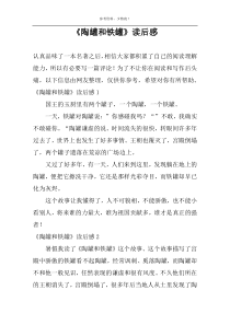 《陶罐和铁罐》读后感