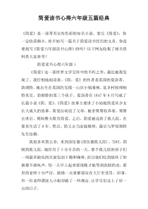 简爱读书心得六年级五篇经典