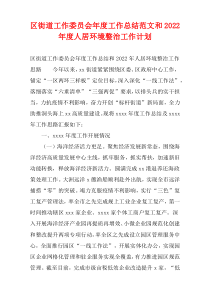 区街道工作委员会年度工作总结范文和2022年度人居环境整治工作计划