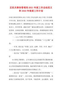 区机关事务管理局2021年度工作总结范文和2022年度度工作计划