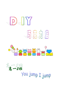 模拟创业方案——DIY巧克力店