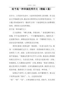 给予是一种幸福优秀作文（精编3篇）