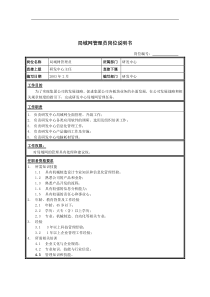 局域网管理员岗位说明书