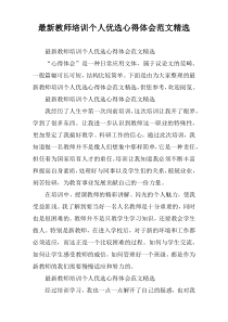 [通用]教师培训个人优选心得体会范文精选