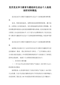 党员党史学习教育专题组织生活会个人检视剖析材料精选