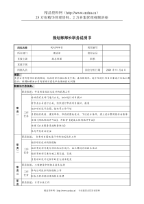 宝地建设集团规划部部长职务说明书