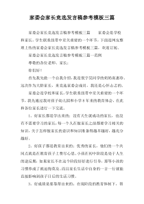 家委会家长竞选发言稿参考模板三篇