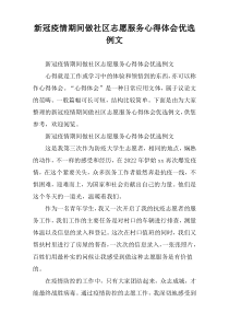 新冠疫情期间做社区志愿服务心得体会优选例文