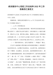 政务服务中心党组工作总结和2022年工作思路的汇报范文