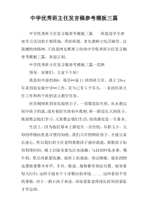 中学优秀班主任发言稿参考模板三篇