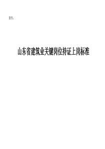 山东省建筑业关键岗位持证上岗标准