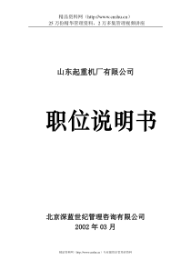 山东起重机厂有限公司职位说明书(doc116)