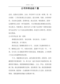 公司年终总结7篇