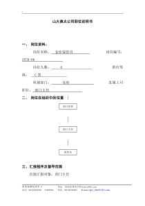 山大奥太公司职位说明书