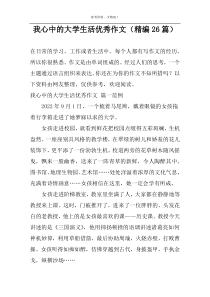 我心中的大学生活优秀作文（精编26篇）