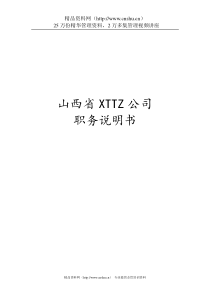 山西省XTTZ公司职务说明书（DOC307页）