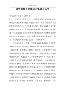 语文送教下乡学习心得体会范文