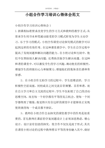 小组合作学习培训心得体会范文