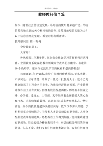 教师慰问信7篇