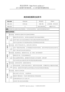 山谷蓝&泰科曼贸易公司商务部经理职位说明书