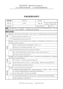 山谷蓝&泰科曼贸易公司市场总监职位说明书