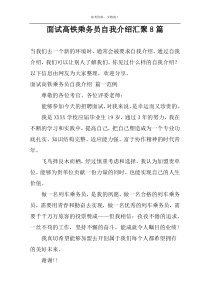 面试高铁乘务员自我介绍汇聚8篇