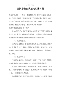 函授毕业自我鉴定汇聚6篇